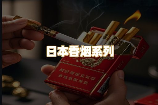 日本香烟系列